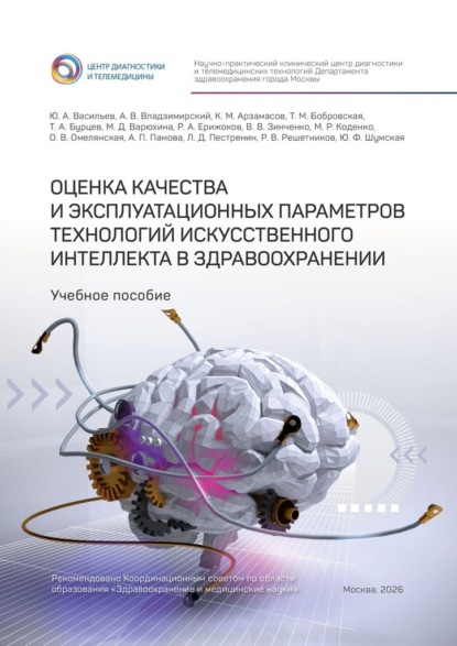 Скачать книгу Оценка качества и эксплуатационных параметров технологий искусственного интеллекта в здравоохранении. Учебное пособие