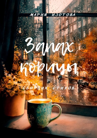 Скачать книгу Запах корицы