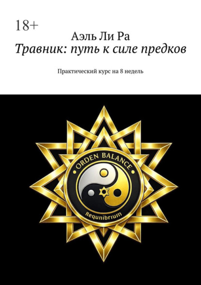 Скачать книгу Травник: путь к силе предков. Практический курс на 8 недель