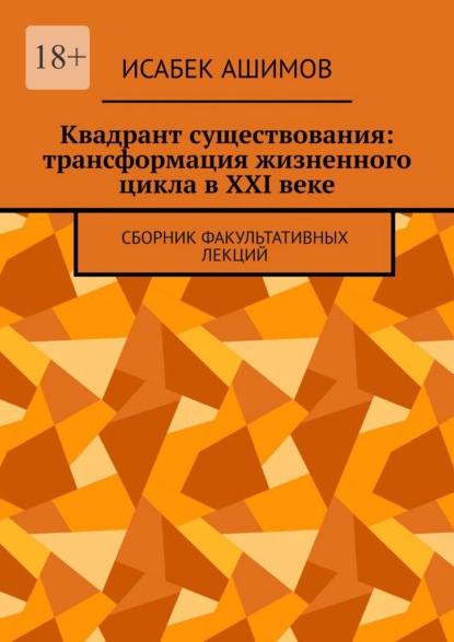 Скачать книгу Квадрант существования: трансформация жизненного цикла в XXI веке. Сборник факультативных лекций