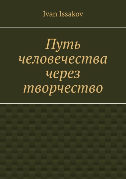 Скачать книгу Путь человечества через творчество
