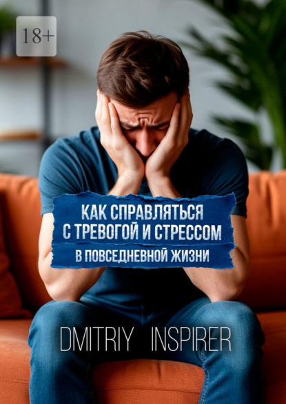 Скачать книгу Как справляться с тревогой и стрессом в повседневной жизни