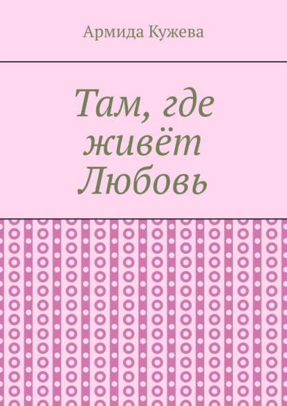 Скачать книгу Там, где живёт Любовь