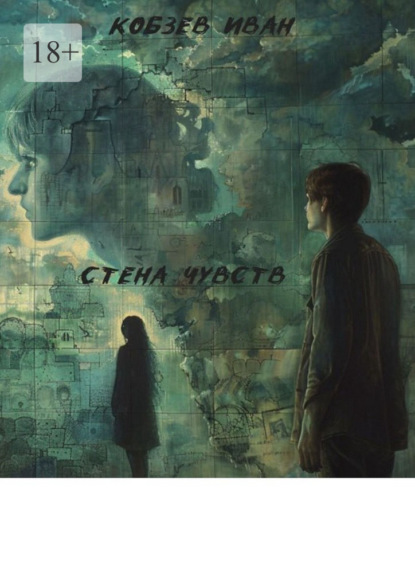 Скачать книгу Стена чувств