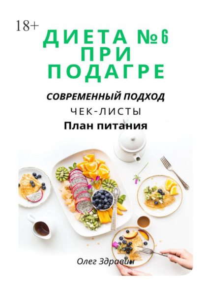 Скачать книгу Диета №6 при подагре: современный подход