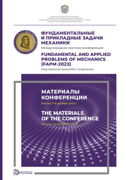 Скачать книгу Фундаментальные и прикладные задачи механики: Международная научная конференция (Москва, 5–8 декабря 2023 года)