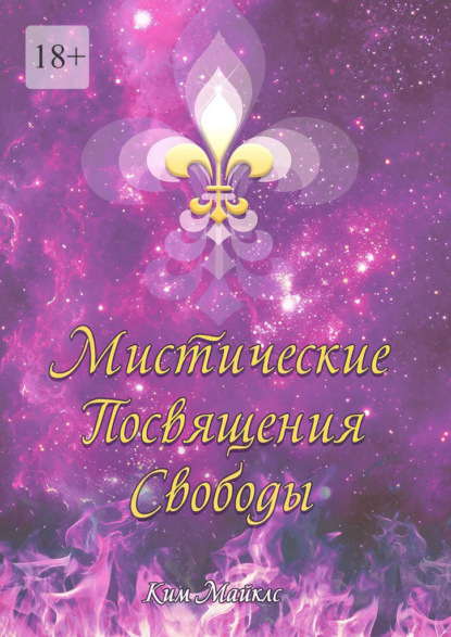 Скачать книгу Мистические Посвящения Свободы