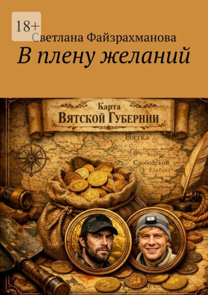 В плену желаний