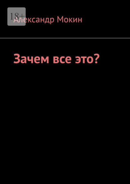 Скачать книгу Зачем все это?