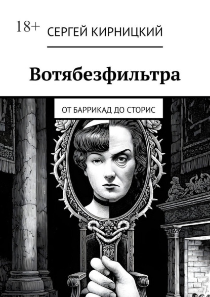 Скачать книгу Вотябезфильтра. От баррикад до сторис