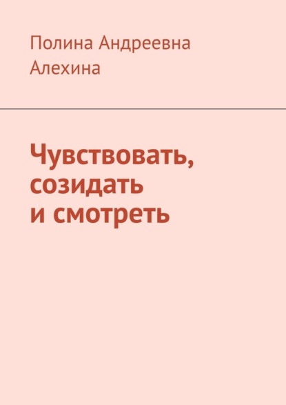 Скачать книгу Чувствовать, созидать и смотреть