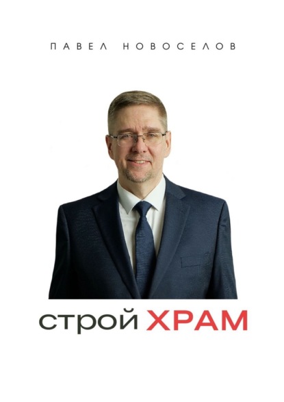 Скачать книгу Строй храм