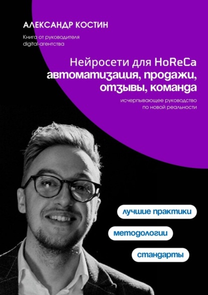 Скачать книгу Нейросети для HoReCa: автоматизация, продажи, отзывы, команда