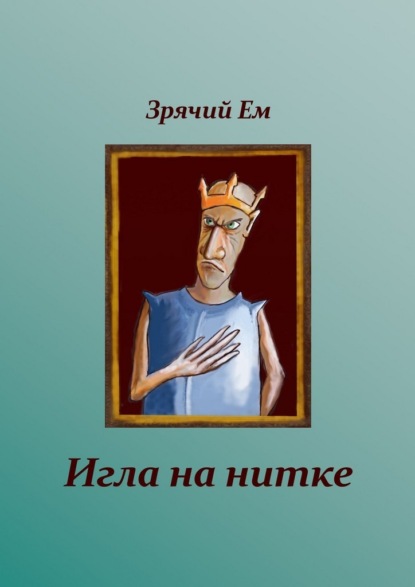 Скачать книгу Игла на нитке