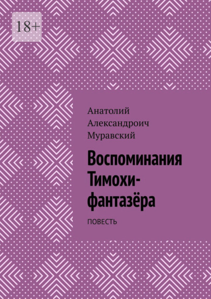 Скачать книгу Воспоминания Тимохи-фантазёра. Повесть