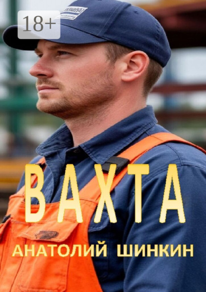 Скачать книгу Вахта. Гастеры