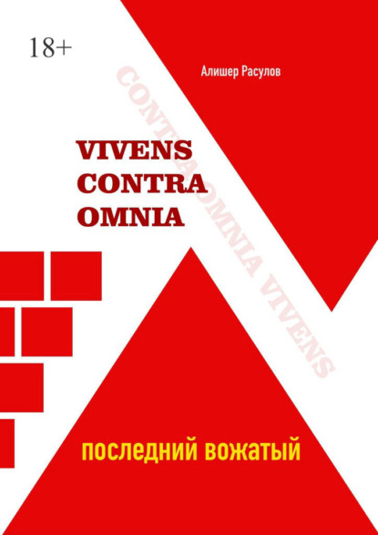 Скачать книгу Vivens Contra Omnia