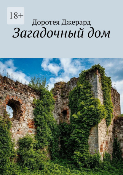 Скачать книгу Загадочный дом