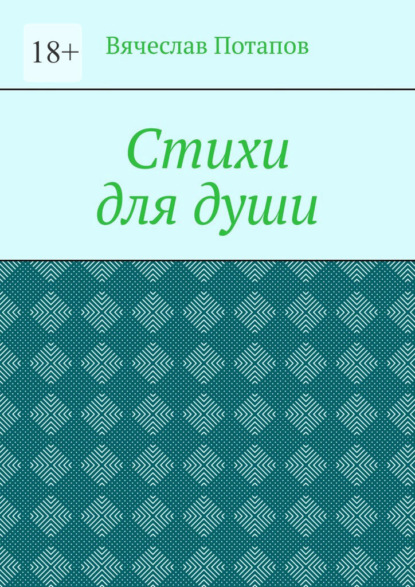 Скачать книгу Стихи для души