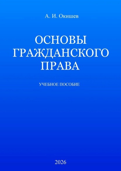 Скачать книгу Основы гражданского права. Учебное пособие
