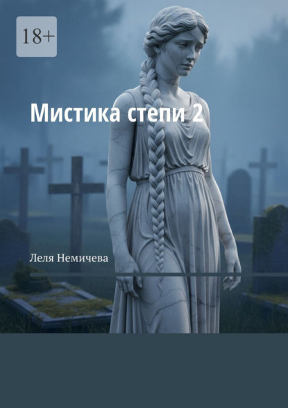 Скачать книгу Мистика степи – 2