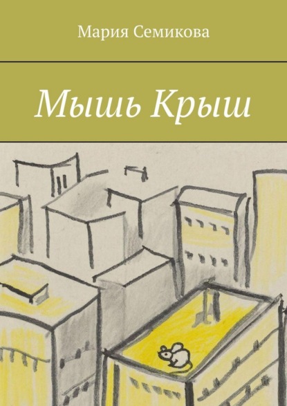 Скачать книгу Мышь Крыш