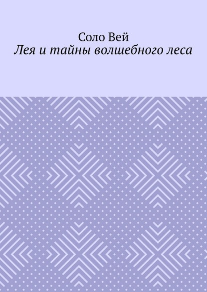 Скачать книгу Лея и тайны волшебного леса
