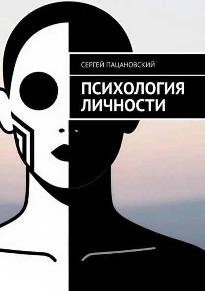 Скачать книгу Психология личности