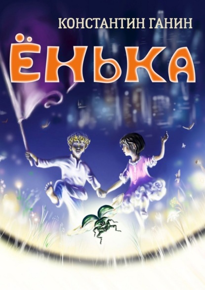 Скачать книгу Ёнька