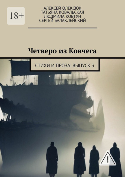 Скачать книгу Четверо из Ковчега. Стихи и проза: Выпуск 3