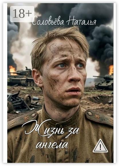 Скачать книгу Жизнь за ангела