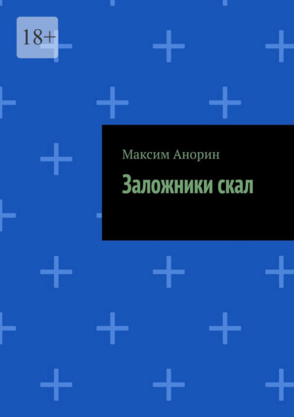 Скачать книгу Заложники скал