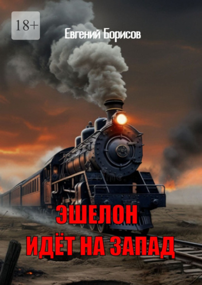 Скачать книгу Эшелон идёт на запад