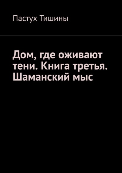 Скачать книгу Дом, где оживают тени. Книга третья. Шаманский мыс