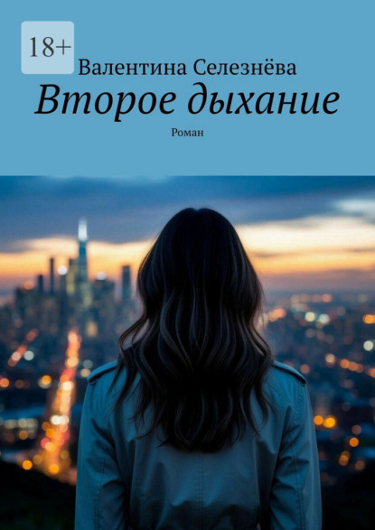 Скачать книгу Второе дыхание. Роман