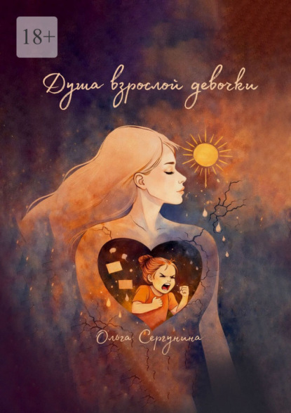 Скачать книгу Душа взрослой девочки