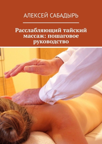 Скачать книгу Расслабляющий тайский массаж: пошаговое руководство