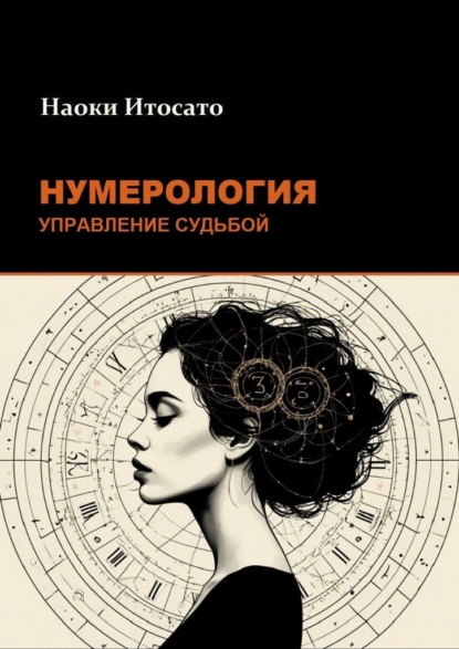 Скачать книгу Нумерология: Управление Судьбой