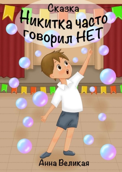 Скачать книгу Никитка часто говорил «нет»