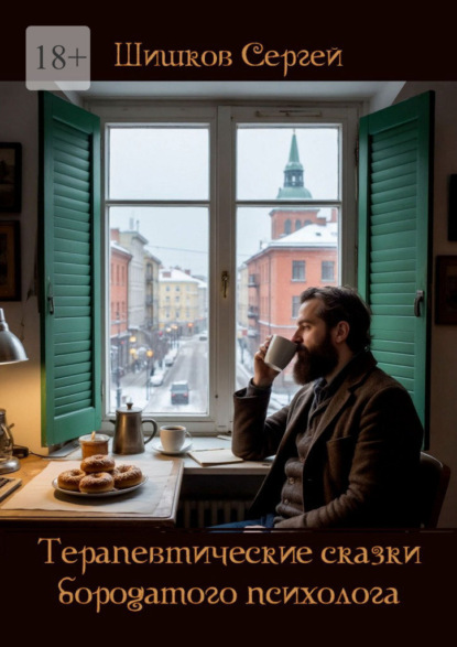 Скачать книгу Терапевтические сказки бородатого психолога