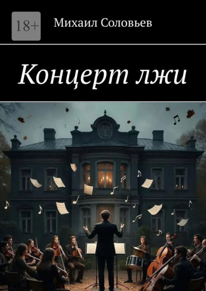 Скачать книгу Концерт лжи