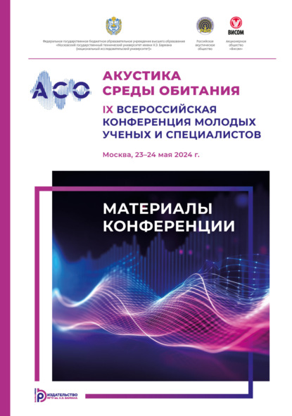 Скачать книгу Акустика среды обитания : IX Всероссийская конференция молодых ученых и специалистов (Москва, 23–24 мая 2024 г.)