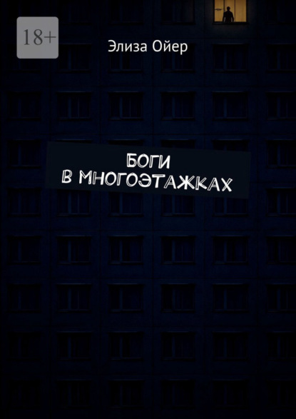 Скачать книгу Боги в многоэтажках