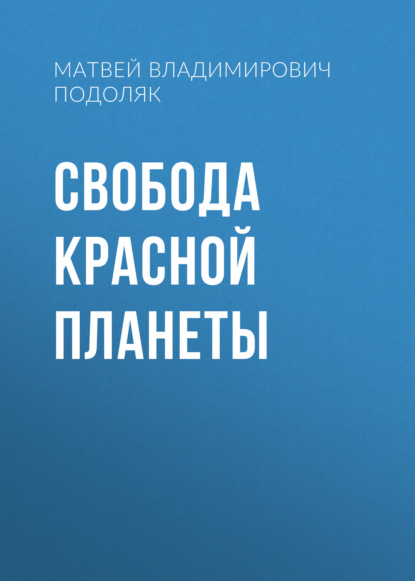 Скачать книгу Свобода красной планеты