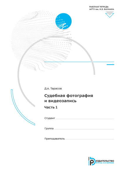 Судебная фотография и видеозапись. Часть 1. Рабочая тетрадь