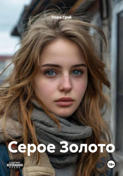 Скачать книгу Серое Золото