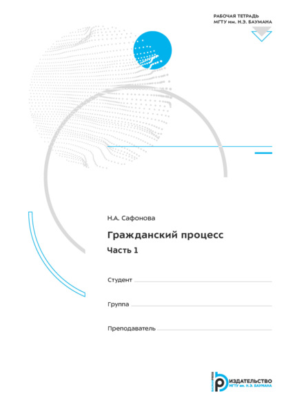 Скачать книгу Гражданский процесс. Часть 1. Рабочая тетрадь