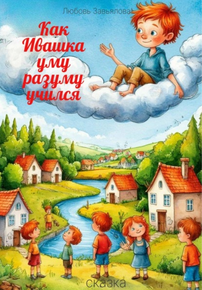 Скачать книгу Как Ивашка уму разуму учился
