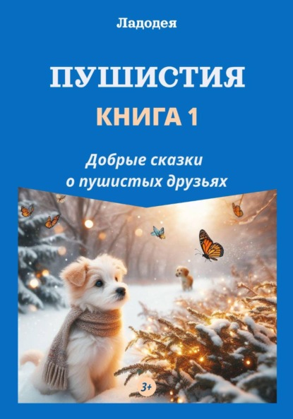 Скачать книгу Пушистия. Книга 1
