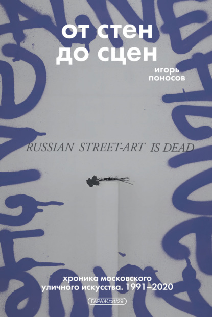 Скачать книгу От стен до сцен. Хроника московского уличного искусства. 1991–2020